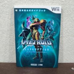 メトロイドプライム3コラプション : 任天堂公式ガイドブック　wii　ニンテンド