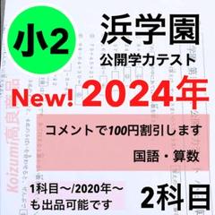 2024年度 小2 浜学園 最新版 公開学力テスト 国算 - メルカリ