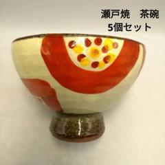 【送料無料/即納】  高台茶碗 瀬戸焼 茶漬椀 メルカリ - レトロ⑤ 和食器 陶器 5個セット 食器