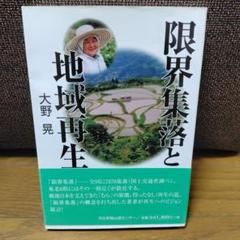 限界集落と地域再生
