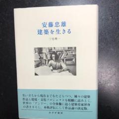 三宅理一 安藤忠雄 建築を生きる みすず書房