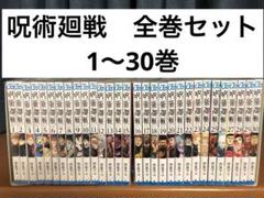 2025年最新】呪術廻戦 全巻セットの人気アイテム - メルカリ