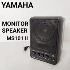 YAMAHA MS 101 IIの中古/未使用品 - メルカリ YAMAHA MS 101 IIの中古/未使用品 - メルカリ