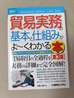 貿易実務の基本と仕組みがよ〜くわかる本