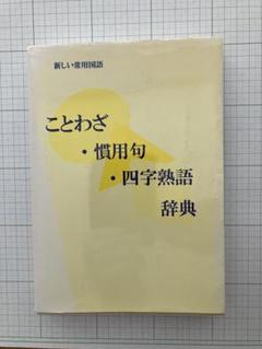 ことわざ・慣用句・四字熟語辞典 - メルカリ