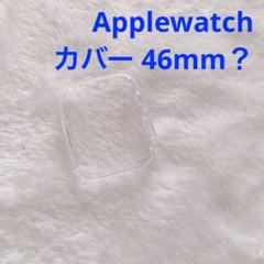 Apple watch 46mm？ケース 保護ケース カバー クリア