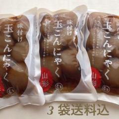 山形名物 ぷるっと味付け玉こんにゃく3 袋