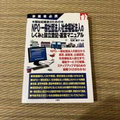 中古】 社会福祉法人の手びき 社会福祉法人の設立と運営のために