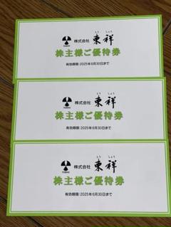 2025年最新】株主優待 東祥の人気アイテム - メルカリ