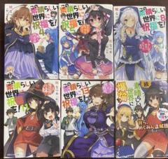 この素晴らしい世界に祝福を！本編全巻＋外伝13巻セット　ラノベ この素晴らしい世界に祝福を！ よりみち3回目！ | この