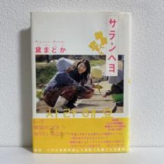 サランヘヨ 黛まどか著