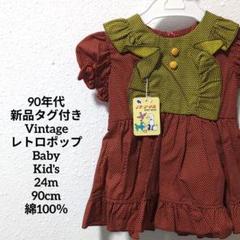 90年代 Vintage プチプードル 子供服 ベビー レトロポップ 90cm