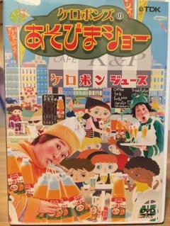 2025年最新】ケロポンズ dvdの人気アイテム - メルカリ
