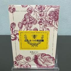 はちみつの教科書