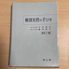 解剖実習の手びき - メルカリ