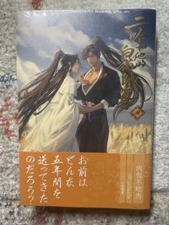 2025年最新】二哈和他的白猫師尊 4巻の人気アイテム - メルカリ