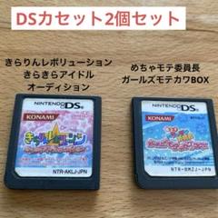 【中古品】DSカセットのみ2個セット／きらりんレボリューション★めちゃモテ委員長