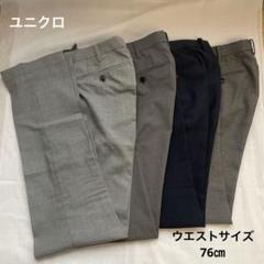 ユニクロ　夏用スラックス　4本セット ビジネス カジュアル