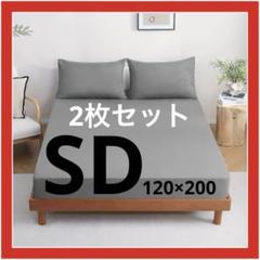 ベッドシーツ (SD) 吸水速乾 無地 グレー 洗濯可 全周ゴム 簡単装着 2枚