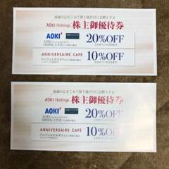 AOKIホールディングス 株主優待券 20%割引券 2枚
