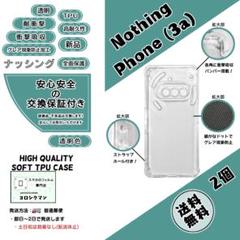 2個Nothing Phone (3a) ソフトTPU クリアケースeのサムネイル