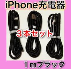 【1m*ブラック×3】Lightningケーブル*iPhone.iPad充電器