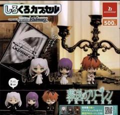 しろくろカプセル 葬送のフリーレン BOXver.【BOX】