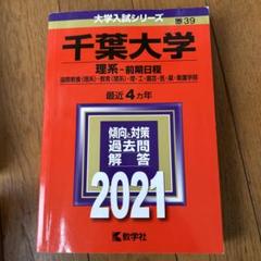 赤本　千葉大学　理系　前期日程　医学部　1998年～2019年 22年 71rtj1IhJYL.jpg