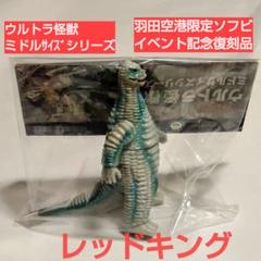 最終値下げ!レッドキング① ウルトラ怪獣 ミドルサイズ CCP ブルマァク 2025年最新】ccp レッドキングの人気アイテム - メルカリ