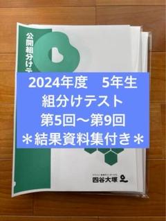 四谷大塚 5年生組分けテスト最新版2024年2023年2022年度 最新2024年度 四谷大塚 5年生 組分けテスト 第5回〜9回