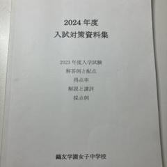 2018-2025年度鷗友学園 入試対策資料&過去問　未記入実物過去問2年分付き 鴎友学園 2021〜2023年度過去問実物(第1回・第2回)／入試対策