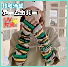 ひんやりアームカバー グリーン×イエロー 紫外線対策 日焼け防止のサムネイル