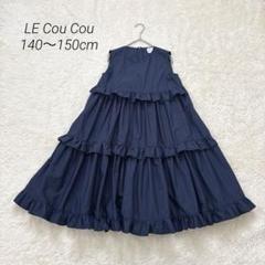 【美品】ルクク LECouCou 140〜150cm ネイビーワンピース