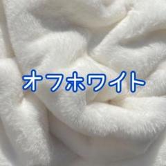 オフホワイト　ファー生地　ぬいぐるみ　ぬい服　ハンドメイド　フェイクファー