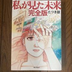 私が見た未来 完全版 たつき諒 - メルカリ