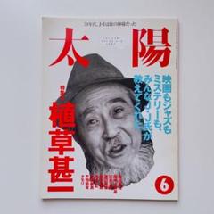 太陽　特集　植草甚一　1995年6月号のサムネイル