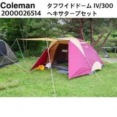 Coleman Active Dome Ⅱ | キャンプ用品・資料倉庫からのつぶやき