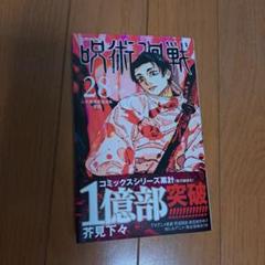 2025年最新】呪術廻戦 28巻 漫画の人気アイテム - メルカリ