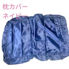 枕カバー　ネイビー　シルキータッチカバー　43×63 まくら　オールシーズン