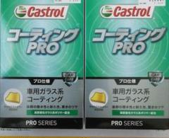 カストロール コーティングPRO