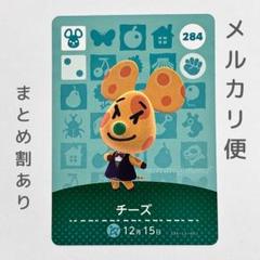 チーズ　amiiboカード　あつ森　ネズミ