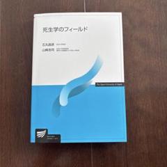 死生学のフィールド