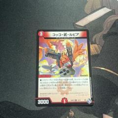 コッコ武ルピア コッコアームルピア 金　一枚 コッコ・武・ルピア [DM22RP2X 19/74] | トレカカク～デュエマ