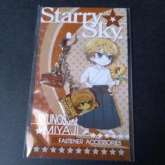 starry☆sky 龍之介 ファスナーアクセサリー
