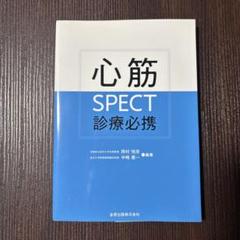 心筋SPECT診療必携