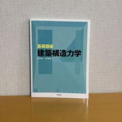 基礎講座 建築構造力学