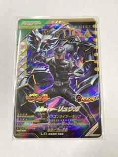 ガンバレジェンズ　LR　仮面ライダーリュウガ