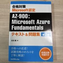 AZ-900: Microsoft Azure Fundamentals 第2版