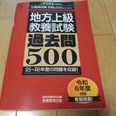 2026年度版 地方上級 教養試験 過去問500