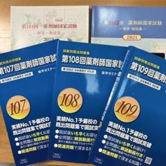 薬剤師国家試験過去問101〜109回9年分ほぼ新品